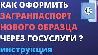 Как оформить загранпаспорт нового образца через госуслуги ?