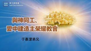 2024 SVCA 勞工節特會（中文聚會1）：與神同工、愛中建造主榮耀教會  083124 于慕潔