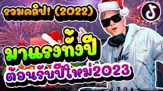 รวมคลิปมาแรงของปี2022 ต้อนรับ2023 ไปให้สุด เด้งให้ยับ เต้นทั้งปี!! | DANCETAMJAI