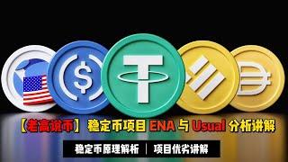 【老高说币】稳定币新宠ENA与Usual解析，牛市稳定币赛道将是兵家必争之地