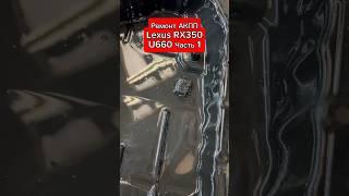 Дефектовка АКПП Lexus RX350 U660 часть 1 #shortsvideo #ремонт #ремонтавто #ремонтакпп #automobile