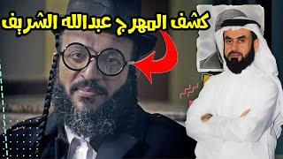 كشف حقيقة عبدالله الشريف بالدليل