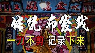 【传统布袋戏】一刀不剪，只是为了记录起来！