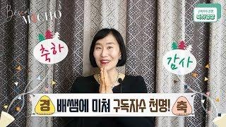 [배쌤에 미쳐] 구독자수 천명 축하영상!! 여러분 너무 감사해요~~^^ (1K Creator)