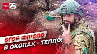  У бійців на передовій уже ВСЕ є на зиму! | Єгор Фірсов