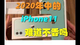 2020年中的iPhone11不香吗？带你重温iPhone11的奢华！