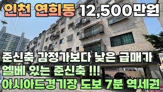 번호24-268)엘베있는 준신축 감정가보다 낮은 급매가 인천2호선 아시아드경기장역 도보7분 역세권 공원 인접 주거인프라 인천 서구 연희동 빌라 매매[인천빌라매매][연희동빌라매매]