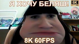 Я ХОЧУ БЕЛЯШ! 8K 60FPS 