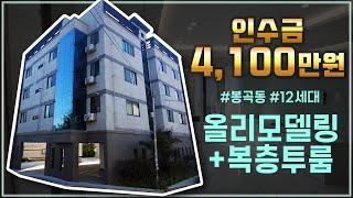 [구미원룸매매] 살기좋은 봉곡동에 고급 리모델링 12세대 원룸, 인수가 4100만원에 나왔습니다!