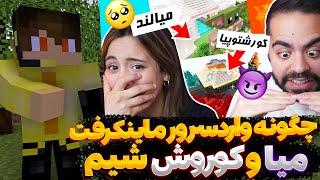 آموزش کامل رفتن به سرور ماینکرفت میاوکوروش با کامپیوتر و گوشی 