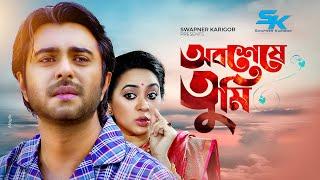 Obosheshe Tumi | অবশেষে তুমি | Ziaul Faruq Apurba | Tarin |  Bangla New Natok 2021