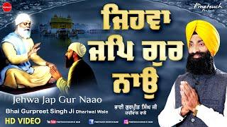 Shabad : Jehwa Jap Gur Nao | Bhai Gurpreet Singh Ji Dhariwal Wale | Shabad Gurbani Kirtan 2022 |