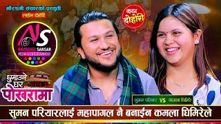 सुमन परियारले कमला घिमिरेलाई नुहाईदेउ भनेपछि |  Suman Pariyar Vs Kamala Ghimire | Live Dohori 2081