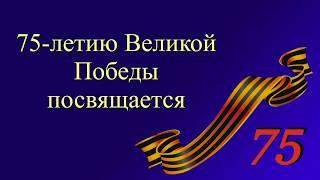 75 лет Великой Победы в Великой Отечественной войне #ПесниВеликойПобеды