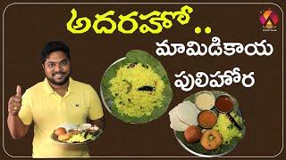 Tasty Mamidikaya Pulihora | Krishnalanka Udipi Tiffin Center | Vijayawada Food Reviews | Aadhan Food