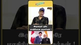 இருவரும் ஒரே மாதிரியான நடிகர்கள் !  Modi | Journalist Umapathy Interview on India vs Canada