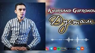 Khursand Gufronov - Дустам - дустам / Хурсанд Гуфронов - Dustam - dustam / audio version