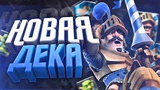 НОВЫЙ СПЕЛ БЕЙТ? Дека с бочкой и принцем! Clash Royale