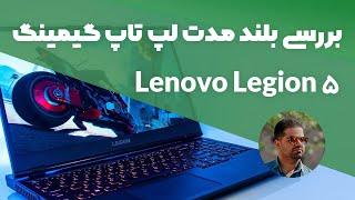 بررسی بلند مدت نسل جدید لپ تاپ گیمینگ لنوو lenovo legion 5