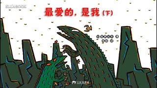 《最愛的是我（下）》｜宮西達也 | 霸王龍 | 愛與被愛 | 親情繪本 | Ellabook