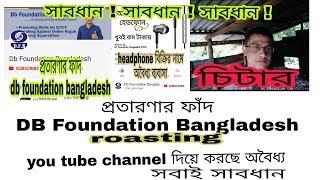 প্রতারণার ফাঁদ DB foundation bangladesh...voira de...headphone বিক্রির নামে অবৈধ্য ব্যবসা ৷"সাবধান"