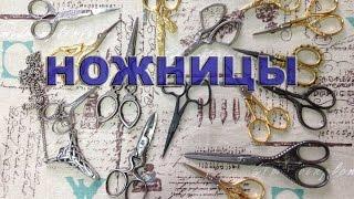 Ножницы для Шитья и Вышивки - Какие бывают?