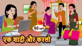 एक शादी और करलो | Kahani | Moral Stories | Stories in Hindi | Bedtime Stories | Khani