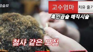 흑인곱슬 수세미모발 손상없이 시술하는 방법