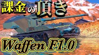 【Wotb実況】目指すはUnicum ~Noob戦車長の黙示録~《Waffen F1.0》Part80