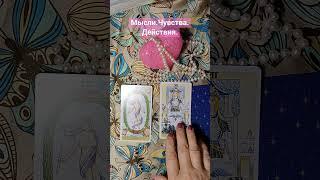Мысли.Чувства.Действия. #счастье #happy #расклад #love #tarot #tarotcard #отношения #таро