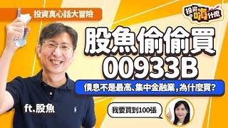 【股魚嗨什麼】投資真心話大冒險㊙️月月配債券ETF #00933B  債息不是最高、集中金融業，股魚為什麼偷偷買？！目標張數100張，怎麼買不揪心！《投資嗨什麼》 ft.股魚