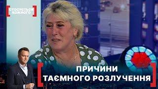 ПРИЧИНИ ТАЄМНОГО РОЗЛУЧЕННЯ. Стосується кожного. Ефір від 16.09.2021