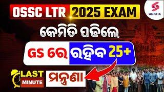 OSSC LTR  2025 Exam | କେମିତି ପଢିଲେ |  GS ରେ ରହିବ 15+ | Last minute ମନ୍ତ୍ରଣା for LTR Exam 2025