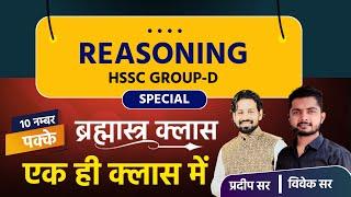 HSSC GROUP D Exam 2023 Reasoning Marathon | Haryana Group D Paper 2033 Reasoning Important Questions