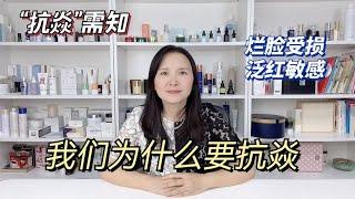 【医学硕士单细胞】要不要抗炎皮肤为什么要抗炎