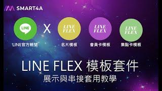 make 自動化串接教學 - LINE 官方帳號串接 LINE FLEX 樣板