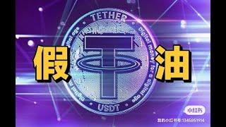 避坑一个亿，如何识别真假USDT？