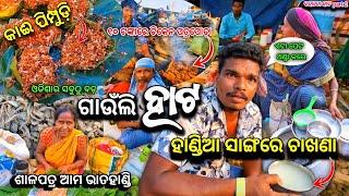 ହାଣ୍ଡିଆ ସାଙ୍ଗରେ କାଈ ପିମ୍ପୁଡ଼ି ଚଟଣୀ ଚାଖଣା  ଦେଶୀ ଶୁଖୁଆ କୁ ଚିକେନ ପତ୍ରପୋଡ଼ା  Bahalda Hata Mayurbhanj