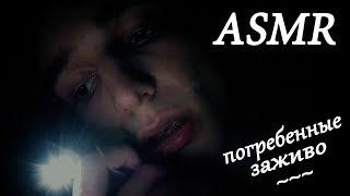 АСМР Погребенные заживо (ролевая игра) | ASMR Buried alive (roleplay) [ENG SUB]