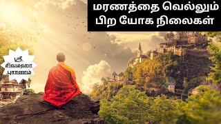 அத்தியாயம் 2.46.2 | மரணத்தை வெல்லும் பிற யோக நிலைகள் (Tamil)