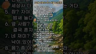 90세 어르신의 장수비결 12가지 #건강정보 #건강한중년 #음식 #시니어건강 #건강비결