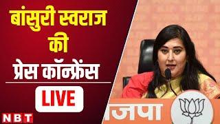 Bansuri Swaraj Press Conference LIVE | Delhi Election 2025 | BJP | Navbharat Times