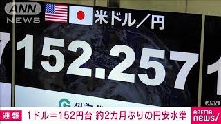 “円安急進”約2カ月半ぶり1ドル＝152円台　アメリカ長期金利の上昇が最大の要因(2024年10月23日)