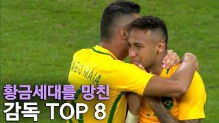 황금세대를 망친 감독 TOP 8