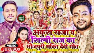 #Jukebox Video #देवी_गीत | #Ankush Raja & #Shilpi Raj का भोजपुरी भक्ति देवी गीत | #Bhakti Song