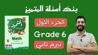 مراجعة مهمة | الصف السادس | حل بنك اسئلة المتميز | تيرم تاني | MATH | 2024