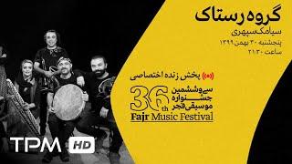 ‌ 36th Fajr Music Festival || پخش زنده جشنواره موسیقی فجر - گروه رستاک (سیامک سپهری)