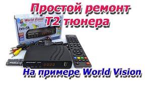 Простой ремонт Т2 тюнера World Vision. Ресивер не включается.