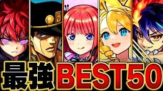 【モンスト】現環境最強キャラランキングBEST50【高難易度重視】【2024.11ver】