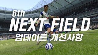 [피파온라인4] 6차 넥스트 필드 업데이트 및 개선사항